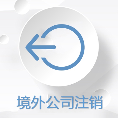 境外公司注銷(xiāo)
